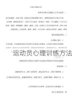 运动员心理训练方法