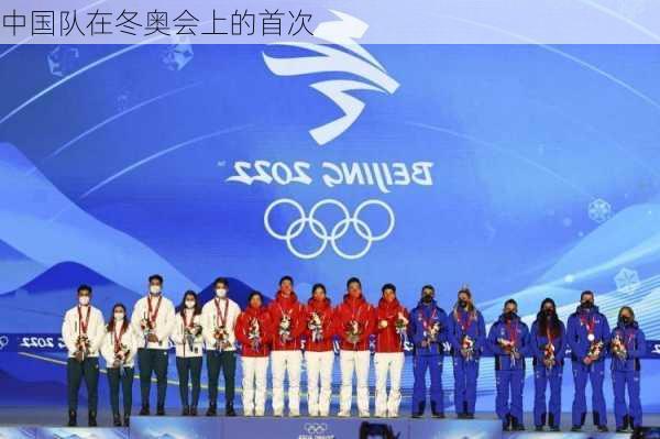 中国队在冬奥会上的首次