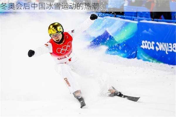 冬奥会后中国冰雪运动的热潮