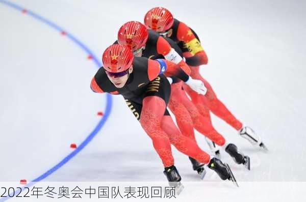 2022年冬奥会中国队表现回顾