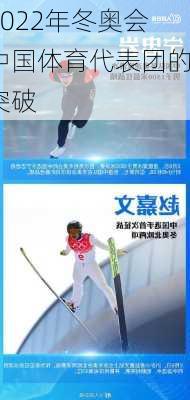 2022年冬奥会中国体育代表团的突破