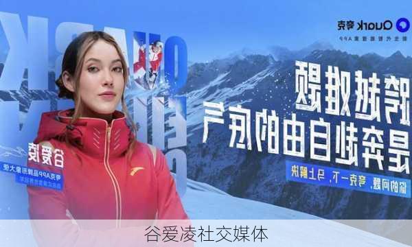 谷爱凌社交媒体