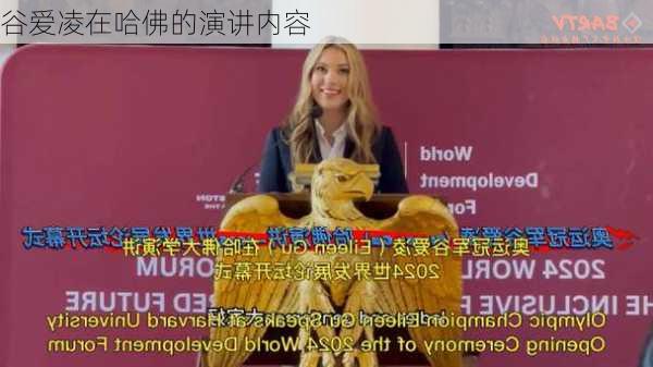 谷爱凌在哈佛的演讲内容