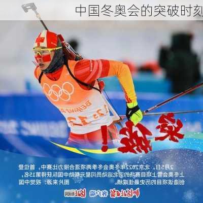 中国冬奥会的突破时刻