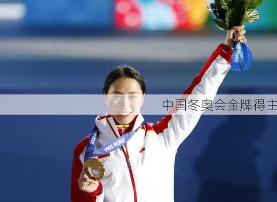 中国冬奥会金牌得主