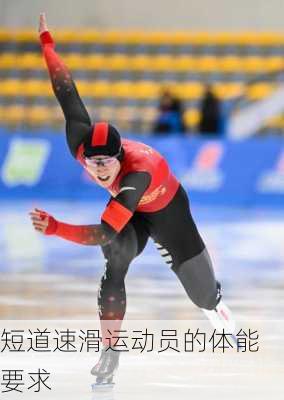 短道速滑运动员的体能要求