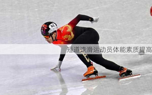 短道速滑运动员体能素质提高