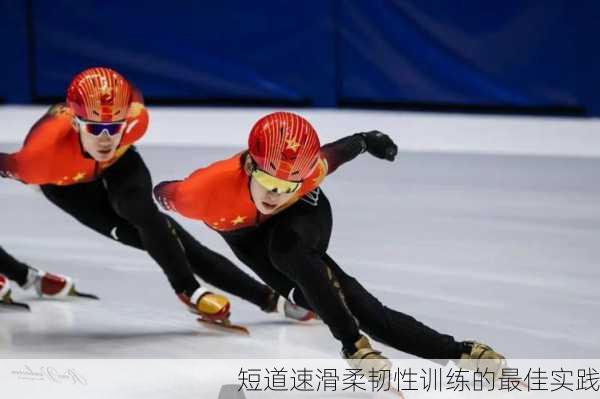 短道速滑柔韧性训练的最佳实践