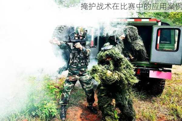 掩护战术在比赛中的应用案例