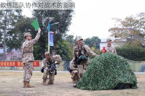教练团队协作对战术的影响