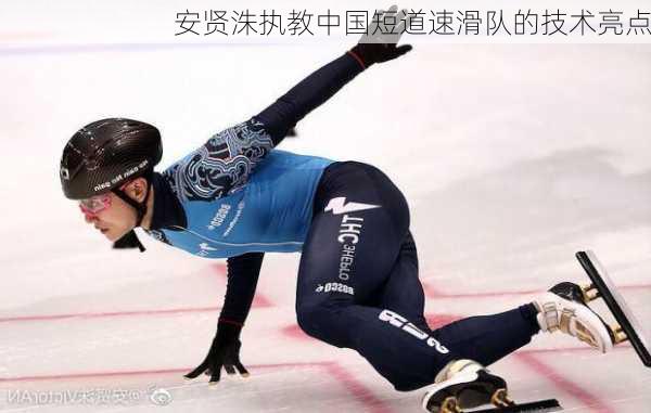 安贤洙执教中国短道速滑队的技术亮点