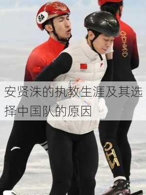 安贤洙的执教生涯及其选择中国队的原因