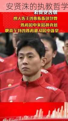 安贤洙的执教哲学