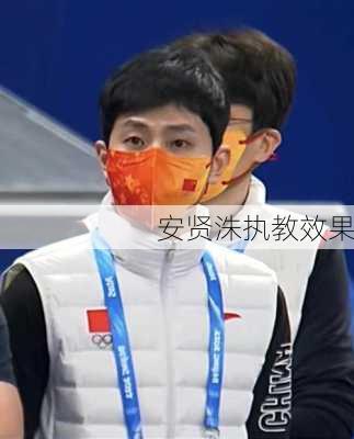 安贤洙执教效果