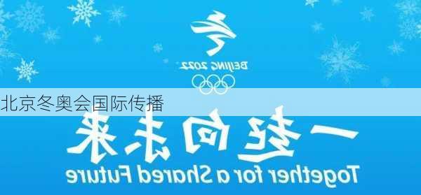 北京冬奥会国际传播