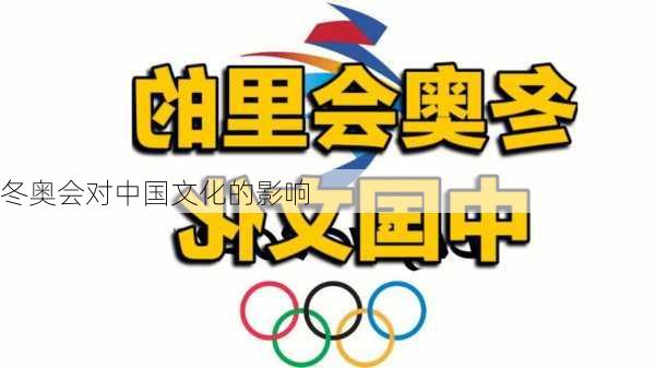 冬奥会对中国文化的影响