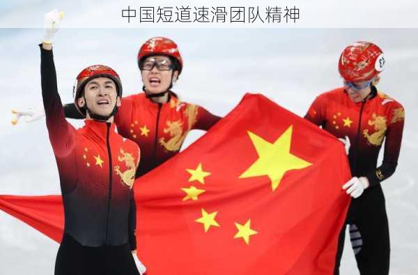 中国短道速滑团队精神