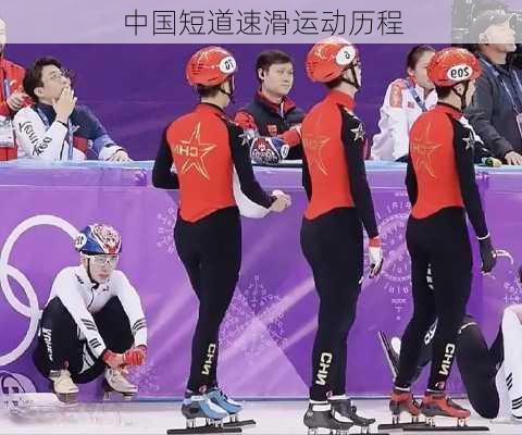 中国短道速滑运动历程