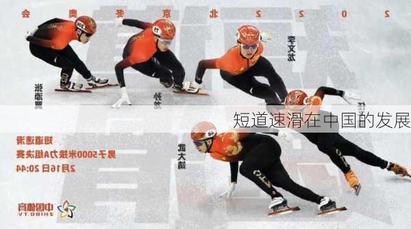 短道速滑在中国的发展