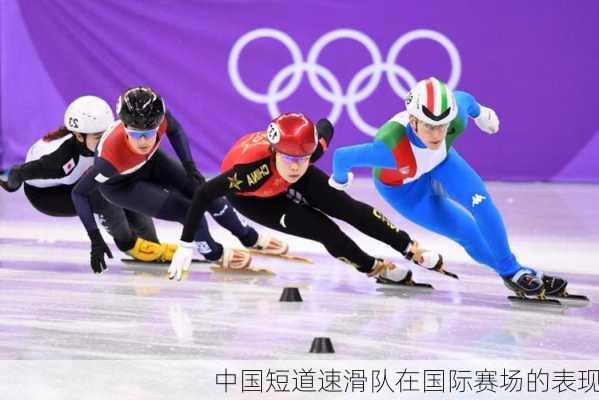中国短道速滑队在国际赛场的表现