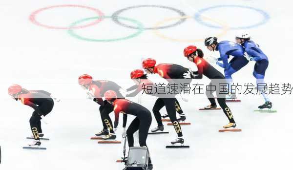 短道速滑在中国的发展趋势