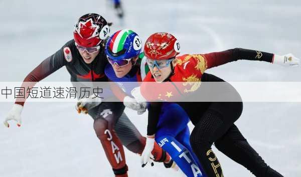 中国短道速滑历史