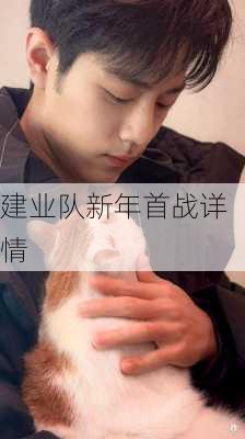 建业队新年首战详情