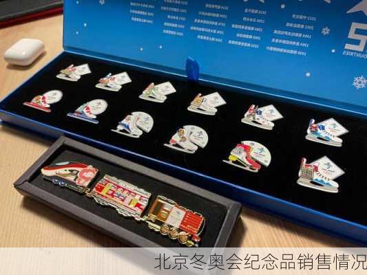 北京冬奥会纪念品销售情况
