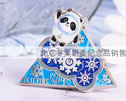 北京冬奥组委纪念品销售