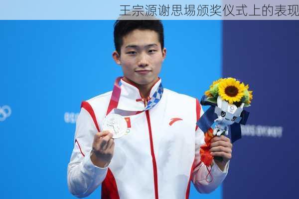 王宗源谢思埸颁奖仪式上的表现