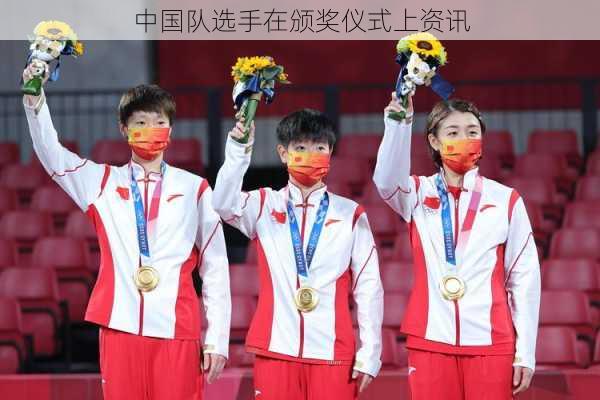 中国队选手在颁奖仪式上资讯