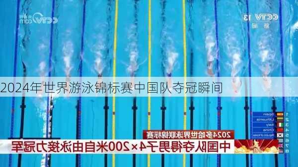 2024年世界游泳锦标赛中国队夺冠瞬间