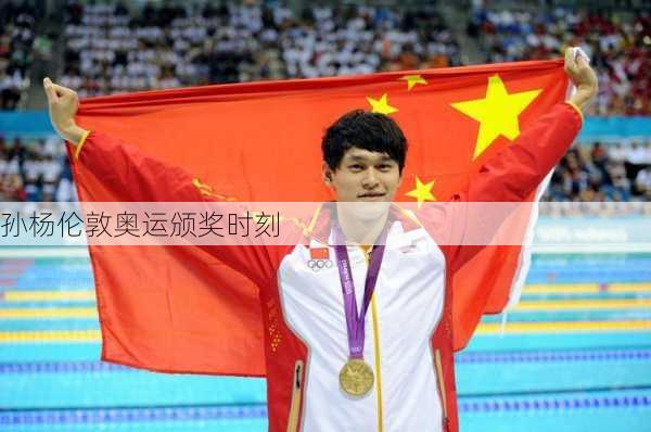 孙杨伦敦奥运颁奖时刻