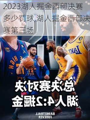 2023湖人掘金西部决赛多少罚球,湖人掘金西部决赛第三场