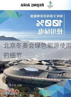 北京冬奥会绿色能源使用的细节