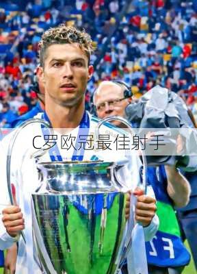 C罗欧冠最佳射手