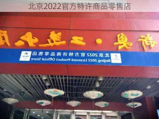 北京2022官方特许商品零售店