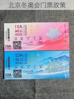 北京冬奥会门票政策