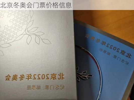 北京冬奥会门票价格信息