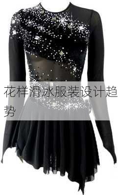 花样滑冰服装设计趋势