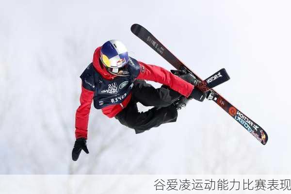 谷爱凌运动能力比赛表现