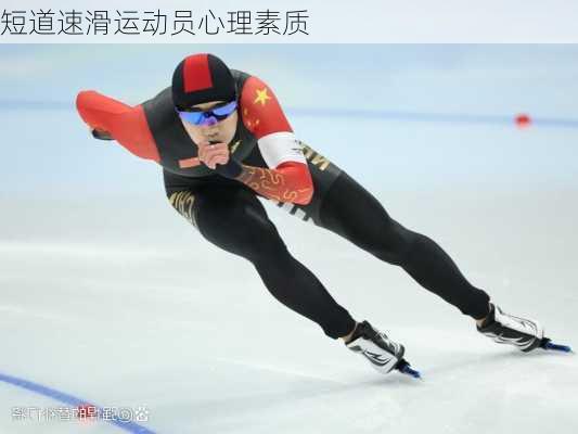 短道速滑运动员心理素质