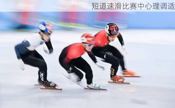 短道速滑比赛中心理调适