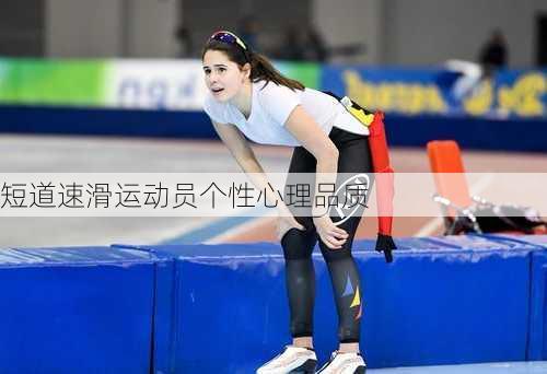 短道速滑运动员个性心理品质