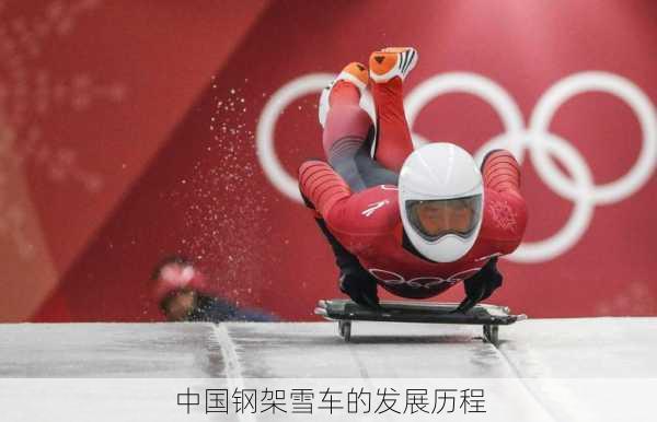 中国钢架雪车的发展历程
