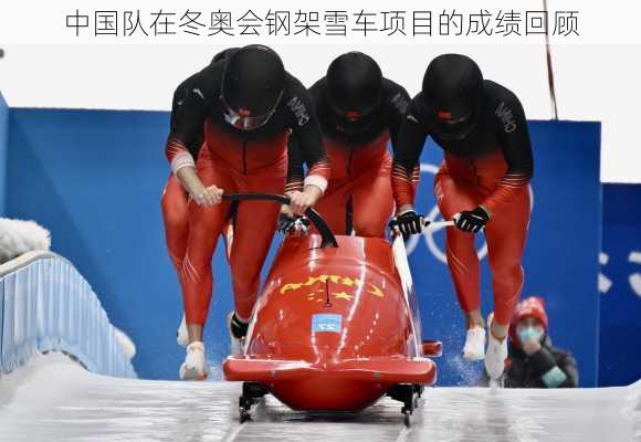 中国队在冬奥会钢架雪车项目的成绩回顾