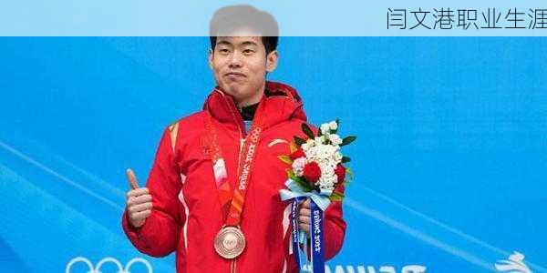 闫文港职业生涯