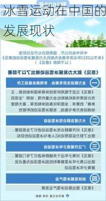冰雪运动在中国的发展现状