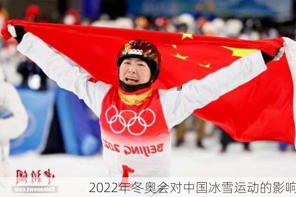 2022年冬奥会对中国冰雪运动的影响