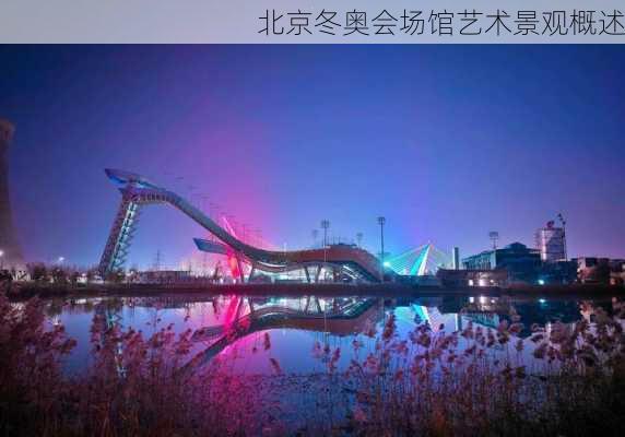 北京冬奥会场馆艺术景观概述